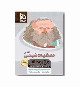 حفظیات شیمی میکرو طلایی مینی