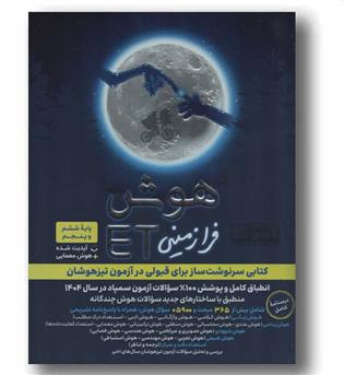 هوش فرازمینی ET ای تی پنجم و ششم دبستان گامی تا فرزانگان