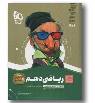 ریاضی سیر تا پیاز دهم گاج