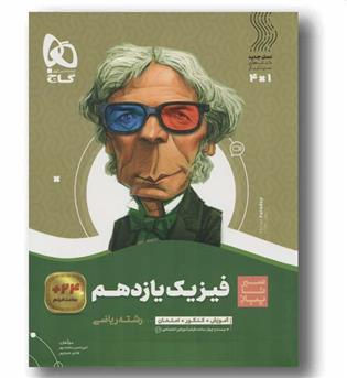 فیزیک یازدهم ریاضی سیر تا پیاز گاج