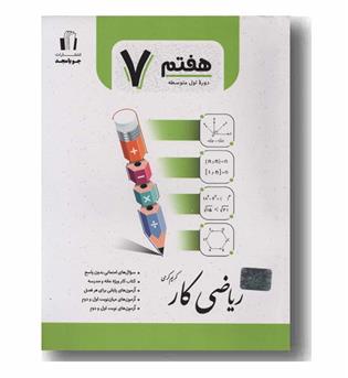 ریاضی کار هفتم جویا مجد