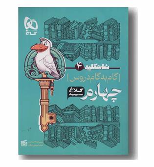 شاه کلید دروس چهارم کلاغ سپید