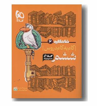شاه کلید گام به گام دروس ششم دبستان کلاغ سپید