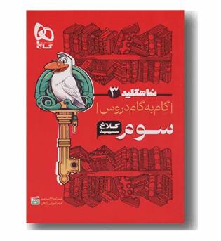 شاه کلید دروس سوم دبستان کلاغ سپید