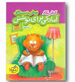 کتاب کار آمادگی برای نوشتن پیش دبستانی خیلی سبز کمک درسی