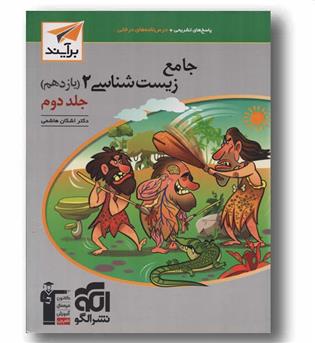 زیست شناسی یازدهم جلد دوم نشر الگو