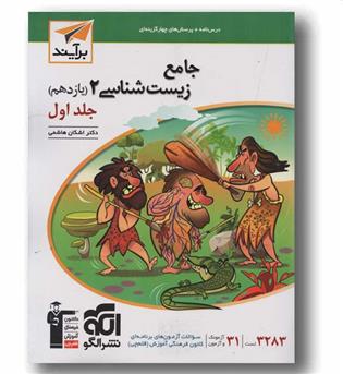 زیست شناسی یازدهم جلد اول نشر الگو