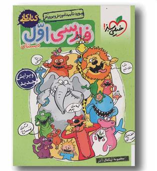 کتاب کار فارسی اول دبستان خیلی سبز