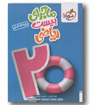 ماجرای بیست ریاضی هشتم خیلی سبز
