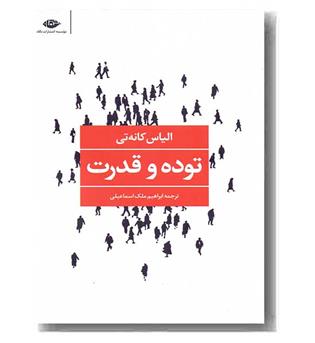 توده و قدرت 