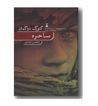 ساحره