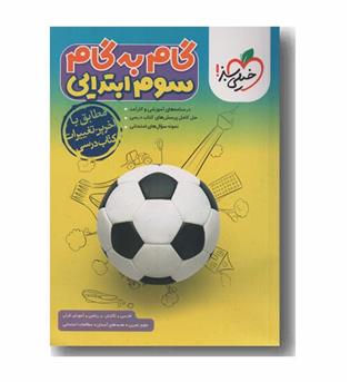 گام به گام سوم ابتدایی خیلی سبز 