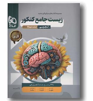 زیست شناسی جامع پاسخ تشریحی جلد دوم میکرو گاج 