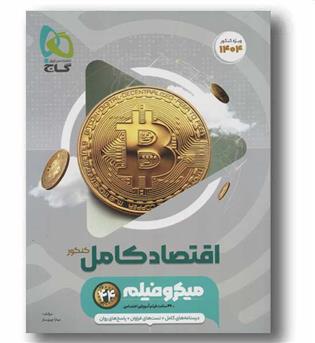 اقتصاد کنکور میکرو گاج 