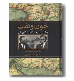 خون و نفت خاطرات یک شاهزاده ایرانی