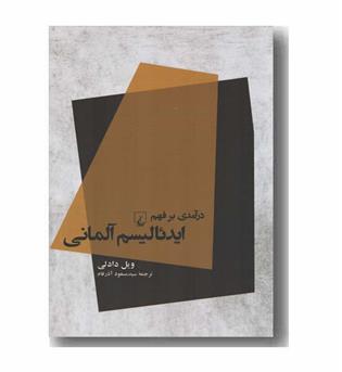 درآمدی بر فهم ایدئالیسم آلمانی