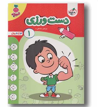 دست ورزی 1 تربچه 3 تا 6 سال خیلی سبز