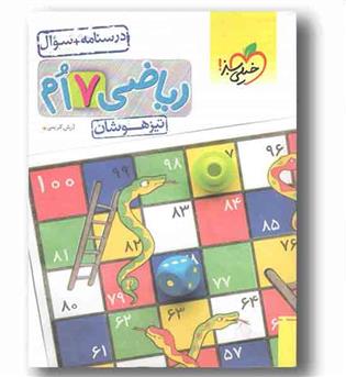 ریاضی تیزهوشان درسنامه و سوال هفتم خیلی سبز 