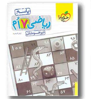 ریاضی تیزهوشان پاسخ هفتم خیلی سبز