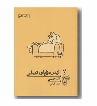 اندر مزایای تنبلی
