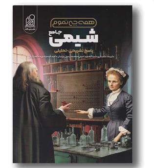 شیمی جامع همه چی تموم جلد دوم دریافت