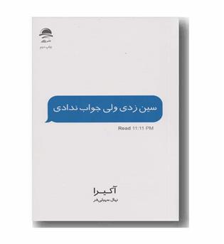سین زدی ولی جواب ندادی