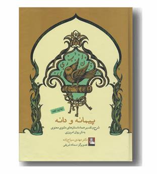 پیمانه و دانه