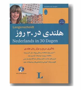 هلندی در 30 روز