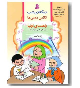 دیکته شب کلاس دومی ها راهنمای اولیا بنفشه کمک درسی