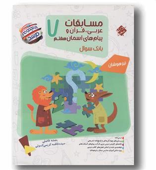مسابقات عربی قرآن و پیام‌های آسمانی هفتم مرشد مبتکران