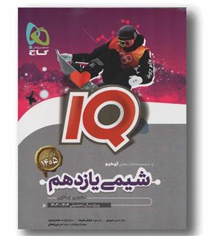آی کیو شیمی یازدهم تجربی و ریاضی