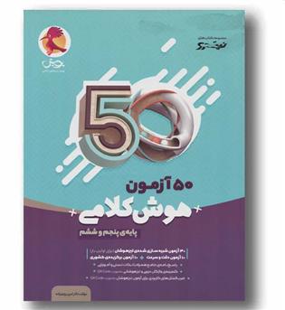 50 آزمون نیترو هوش کلامی پنجم و ششم دبستان پویش