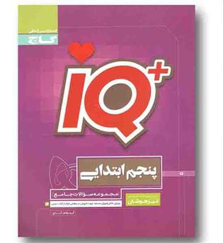 IQ آی کیو تیزهوشان جامع پنجم دبستان گاج