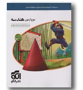 موج آزمون هندسه ریاضی الگو