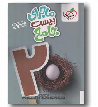 ماجرای بیست جامع نهم خیلی سبز
