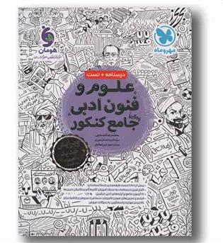 علوم و فنون ادبی جامع مهر و ماه