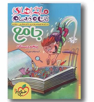 ماجراهای من و درسام جامع پنجم دبستان خیلی سبز