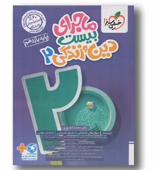 ماجرای بیست دین و زندگی یازدهم خیلی سبز