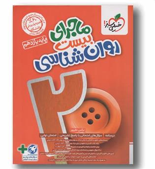 ماجرا بیست روان شناسی یازدهم خیلی سبز