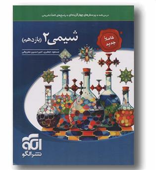 شیمی یازدهم نشر الگو