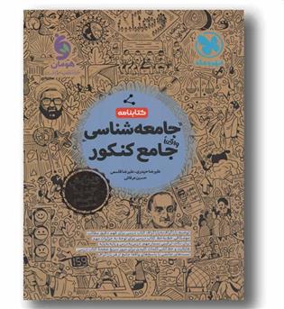 کتابنامه جامعه شناسی واقعا جامع کنکور مهر و ماه