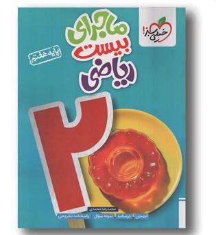 ماجرای بیست ریاضی هفتم خیلی سبز