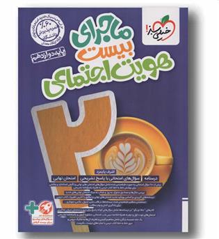 ماجرا بیست هویت اجتماعی خیلی سبز