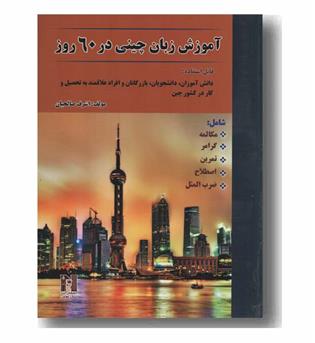 آموزش زبان چینی در 60 روز