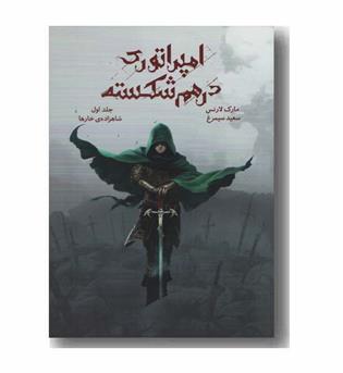 امپراتوری در هم شکسته 1 شاهزاده خارها