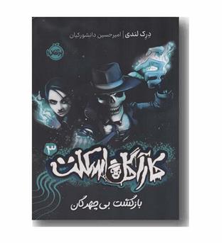 کارآگاه اسکلت 3 بازگشت بی چهرگان