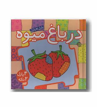 کتاب پازل در باغ میوه