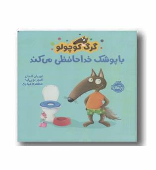 گرگ کوچولو با پوشک خداحافظی می کند