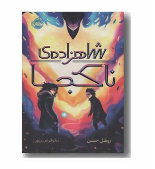 شاهزاده ناکجا