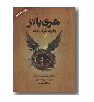 هری پاتر و فرزند نفرین شده